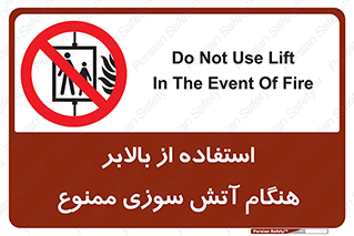 don’t , آسانسور , حریق , در زمان , 