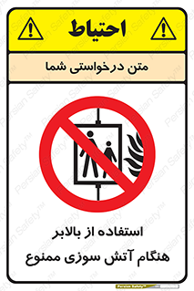 don’t , آسانسور , حریق , در زمان , 