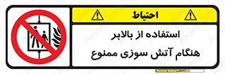 don’t , آسانسور , حریق , در زمان , 
