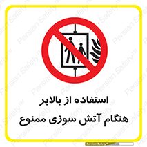 don’t , آسانسور , حریق , در زمان , 