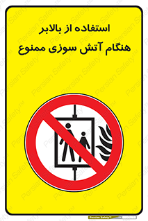 don’t , آسانسور , حریق , در زمان , 