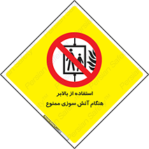 don’t , آسانسور , حریق , در زمان , 