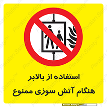 don’t , آسانسور , حریق , در زمان , 