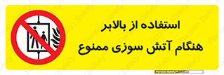 don’t , آسانسور , حریق , در زمان , 