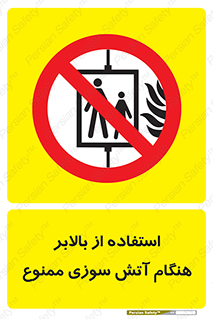 don’t , آسانسور , حریق , در زمان , 