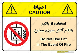 don’t , آسانسور , حریق , در زمان , 
