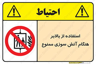 don’t , آسانسور , حریق , در زمان , 