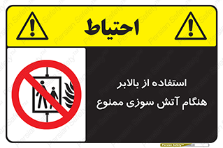 don’t , آسانسور , حریق , در زمان , 