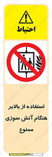 don’t , آسانسور , حریق , در زمان , 