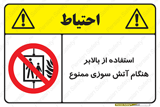 don’t , آسانسور , حریق , در زمان , 