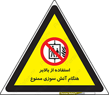 don’t , آسانسور , حریق , در زمان , 