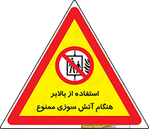 don’t , آسانسور , حریق , در زمان , 
