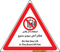 don’t , آسانسور , حریق , در زمان , 