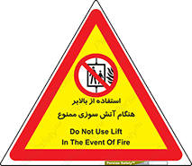 don’t , آسانسور , حریق , در زمان , 