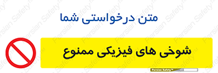  , دستی , لودگی , لطیفه , بذله , 