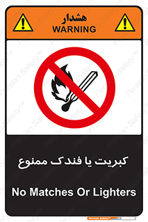  , آتش , حریق , شعله , روشن نکنید , 
