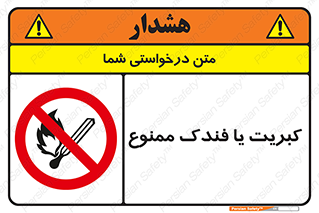  , آتش , حریق , شعله , روشن نکنید , 