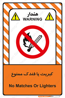  , آتش , حریق , شعله , روشن نکنید , 