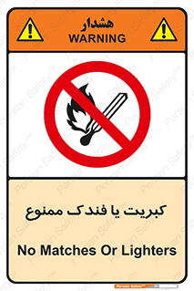  , آتش , حریق , شعله , روشن نکنید , 