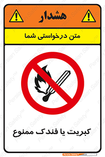  , آتش , حریق , شعله , روشن نکنید , 