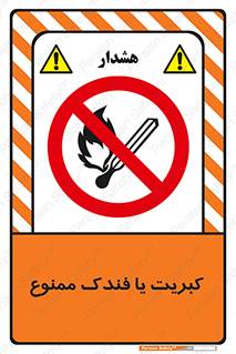  , آتش , حریق , شعله , روشن نکنید , 