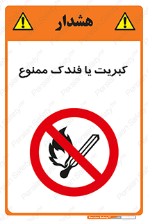  , آتش , حریق , شعله , روشن نکنید , 