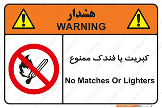  , آتش , حریق , شعله , روشن نکنید , 