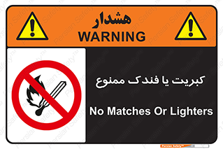  , آتش , حریق , شعله , روشن نکنید , 