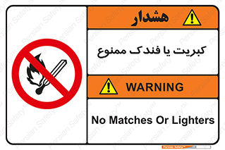  , آتش , حریق , شعله , روشن نکنید , 