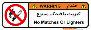  , آتش , حریق , شعله , روشن نکنید , 