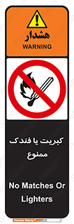  , آتش , حریق , شعله , روشن نکنید , 