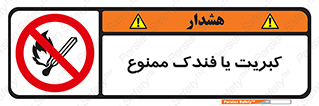  , آتش , حریق , شعله , روشن نکنید , 