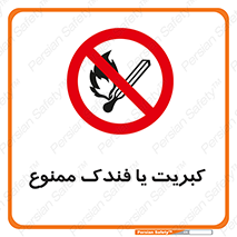  , آتش , حریق , شعله , روشن نکنید , 