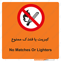 , آتش , حریق , شعله , روشن نکنید , 