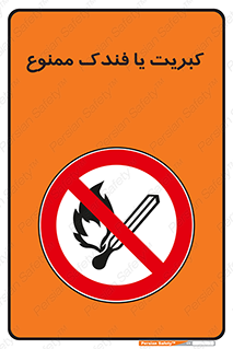  , آتش , حریق , شعله , روشن نکنید , 