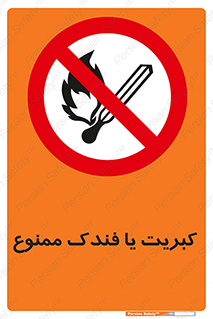  , آتش , حریق , شعله , روشن نکنید , 