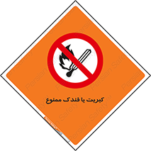  , آتش , حریق , شعله , روشن نکنید , 