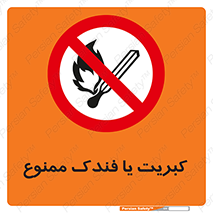  , آتش , حریق , شعله , روشن نکنید , 
