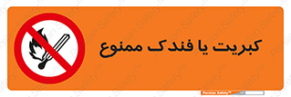  , آتش , حریق , شعله , روشن نکنید , 