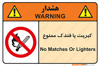  , آتش , حریق , شعله , روشن نکنید , 