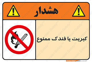  , آتش , حریق , شعله , روشن نکنید , 