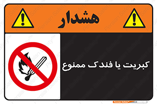  , آتش , حریق , شعله , روشن نکنید , 