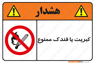  , آتش , حریق , شعله , روشن نکنید , 