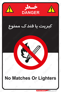  , آتش , حریق , شعله , روشن نکنید , 