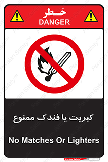  , آتش , حریق , شعله , روشن نکنید , 