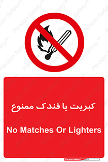 , آتش , حریق , شعله , روشن نکنید , 
