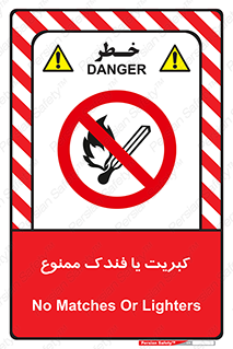 , آتش , حریق , شعله , روشن نکنید , 