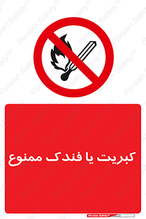  , آتش , حریق , شعله , روشن نکنید , 