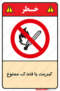 , آتش , حریق , شعله , روشن نکنید , 