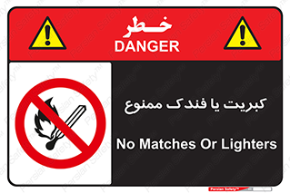  , آتش , حریق , شعله , روشن نکنید , 